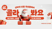 곡성몰, 크리스마스 맞이 30% 할인 이벤트