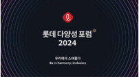 롯데, 지속가능한 성장 위해 ‘다양성 포럼’ 개최