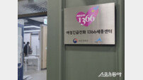세종시, 여성긴급전화 1366센터 개소… 여성 안전망 강화