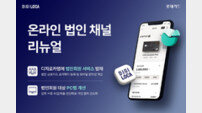 롯데카드, 온라인 법인 채널 리뉴얼