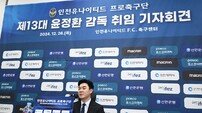 ‘K리그1 감독상’ 윤정환 감독이 2부에서 새로 시작하는 이유…“인천의 가능성 보고 도전하기로 결정”