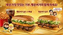 “세상에서 가장 맛있는 기부” 맥도날드, 연말연시 한정 ‘행운버거’ 출시