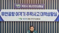 목포시, 무안공항 여객기 사고 ‘대책상황실’ 운영