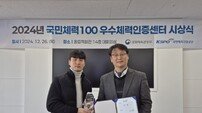 부산시설공단, 2024 국민체력100 체력인증센터 성과평가 2년 연속 우수센터 선정