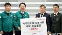제주항공 여객기 사고…전국서 모인 기부금 총 21억 원