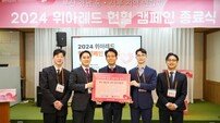 위아원 부산경남지역연합회 ‘위아레드 2024 헌혈 캠페인’ 종료식 성료