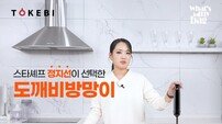 정지선 셰프, ‘왓츠인마이룸’서 퀵앤고 파워 무선 핸드블렌더 소개