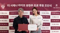 더 시에나 라이프, KLPGA 유현주와 후원 계약 체결