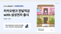 카카오뱅크, ‘한달적금 with 삼성전자’ 출시