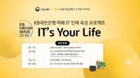 KB국민은행, ‘KB IT‘s 유어 라이프’ 6기 참가자 모집