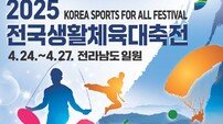 전남도, 2025 전국생활체육대축전 누리집 개통