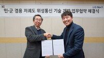 KT-LIG넥스원, 저궤도 통신위성 기술 개발 업무협약