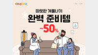 쿠팡, 한파 대비 아이템 최대 50% 할인