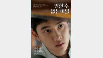 ‘말할 수 없는 비밀’ 도경수 “영화로 첫 멜로, 도전해보고 싶었다”