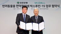 유한양행, 박셀바이오와 반려동물 면역항암제 업무 협약