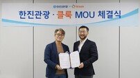 클룩, 한진관광과 MOU…’커스텀 패키지 여행’ 선보인다