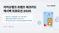 카카오뱅크 ‘프렌즈 체크카드 캐시백 프로모션’