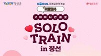 코레일관광개발, 밸런타인 데이 ‘커플열차 in 정선’ 진행