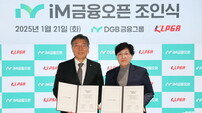 KLPGT-DGB금융그룹, iM금융오픈 조인식…총상금 10억 원, 4월 10~13일 개최