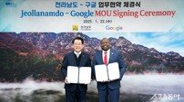전남도-구글, 관광산업 진흥·지역 기업 육성 ‘맞손’