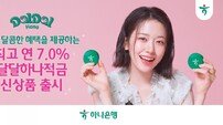 “매월 달달한 혜택” 하나은행, ‘달달 하나 적금’ 출시