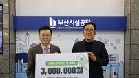 부산시설공단, 설맞이 소외계층 지원위해 기부금 전달