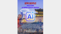 반크, 광복 80주년 맞아 AI로 한국 바로 알리는 국가 브랜드 캠페인 추진