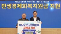 해남군, 민생경제회복지원금 1인당 20만원 지급 결정