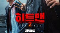 ‘히트맨2’ 300만 향한다…2025년 첫 손익분기점 돌파 흥행