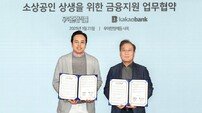 카카오뱅크와 우아한형제들, 소상공인 위한 금융지원 협약