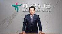 “검증된 리더십 필요” 함영주 하나금융 회장 연임