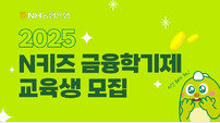NH농협은행, ‘N키즈 금융학기제’ 교육생 모집