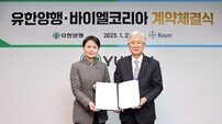 유한양행, 바이엘코리아와 ‘비판텐연고’, ’카네스텐’ 국내공급 계약