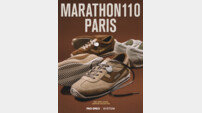 프로-스펙스, 한섬 시스템 콜라보 ‘마라톤 110 파리’ 출시