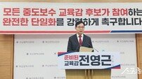전영근 부산교육감 예비후보 “완전한 단일화” 강력 촉구