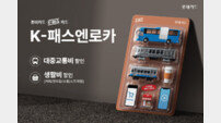 롯데카드, 대중교통 할인 ‘K-패스엔로카’ 출시