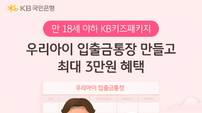 KB국민은행, ‘KB키즈패키지 이벤트’ 실시