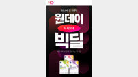 11번가, ‘원데이 빅딜’ 론칭