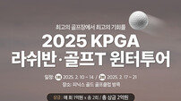 ‘2025 KPGA 라쉬반·골프T 윈터투어’, 10일 1회 대회 예선으로 티 오프