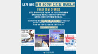 “내가 바로 광복 80주년 디지털 홍보대사!” 반크, 광복 80주년 기념 ‘광복 80주년 홍보대사’ 양성