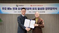 롯데월드, 인천관광공사와 외국인 관광객 유치 업무협약