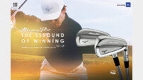 한국미즈노, 미즈노프로(Mizuno Pro) S-3 아이언 출시 및 구매이벤트 동시 진행