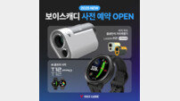 보이스캐디 신제품 3종 사전 예약 개시, 불만족시  100% 환불 보장