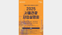 서울관광재단, 지자체 대상 ‘2025 서울관광 사업설명회’ 진행