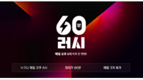 11번가, ‘60분러시’ 시작