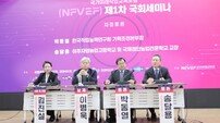 NFVEF 출범식 및 제1차 국회세미나 성료