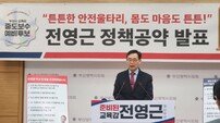 부산교육감 전영근 예비후보 “학교는 안전, 학생은 건강해야 한다”