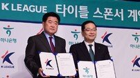 하나은행-K리그 ‘타이틀 스폰서 계약 조인식’