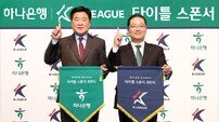 “K리그와 동행 4년 더” 하나은행, ‘K리그 타이틀 스폰서 후원 연장’