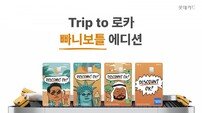 롯데카드, ‘트립 투 로카 빠니보틀 에디션 카드’ 출시